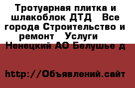 Тротуарная плитка и шлакоблок ДТД - Все города Строительство и ремонт » Услуги   . Ненецкий АО,Белушье д.